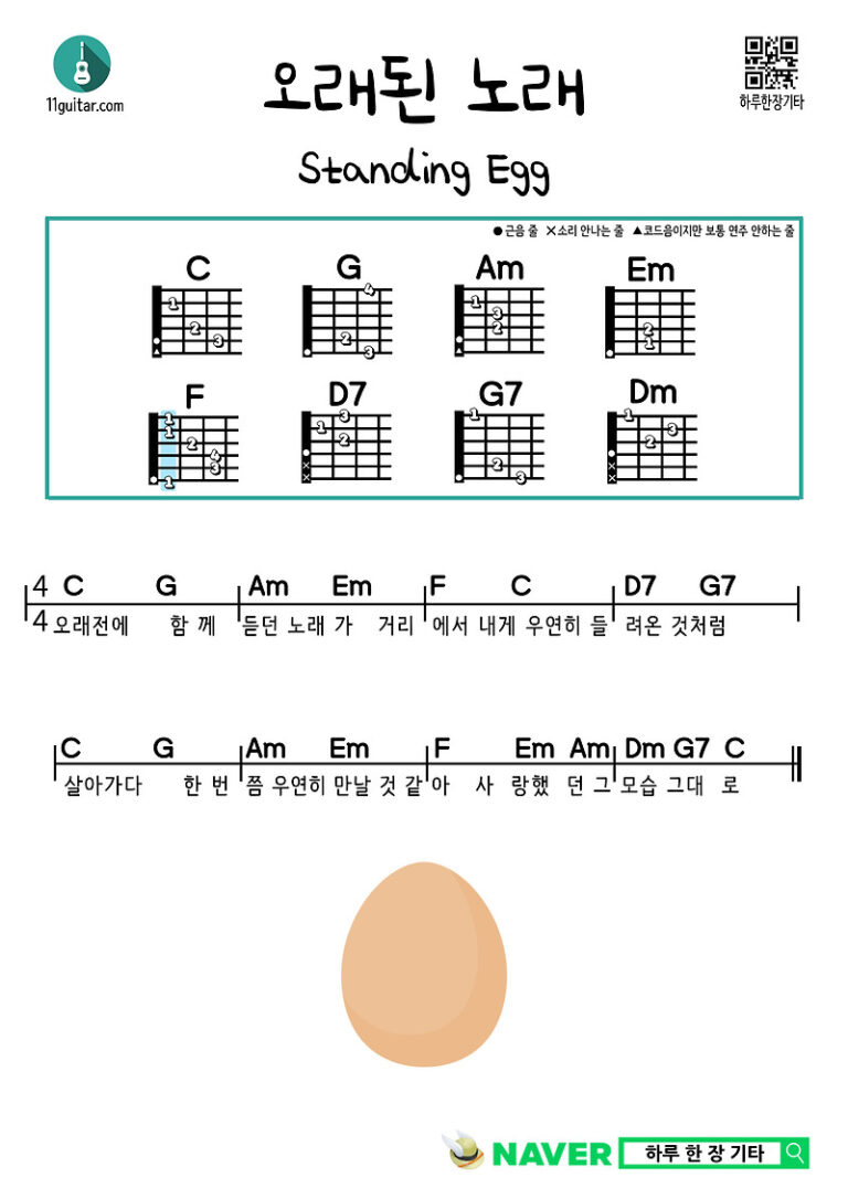 오래된 노래(스탠딩 에그) 기타 쉬운 코드 악보 Old Song(Standing Egg) Guitar easy chords sheet music