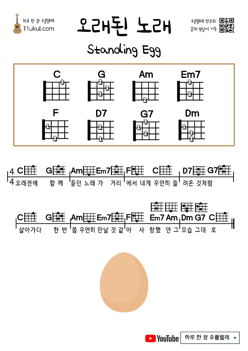 오래된 노래(스탠딩 에그) 우쿨렐레 쉬운 코드 악보 Old Song(Standing Egg) Ukulele easy chords sheet music