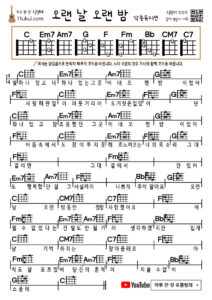 오랜 날 오랜 밤(악동뮤지션) 우쿨렐레 쉬운곡 초보 코드 악보 Long Day, Long Night (AKMU) Ukulele Easy Song Beginner Chords Sheet Music