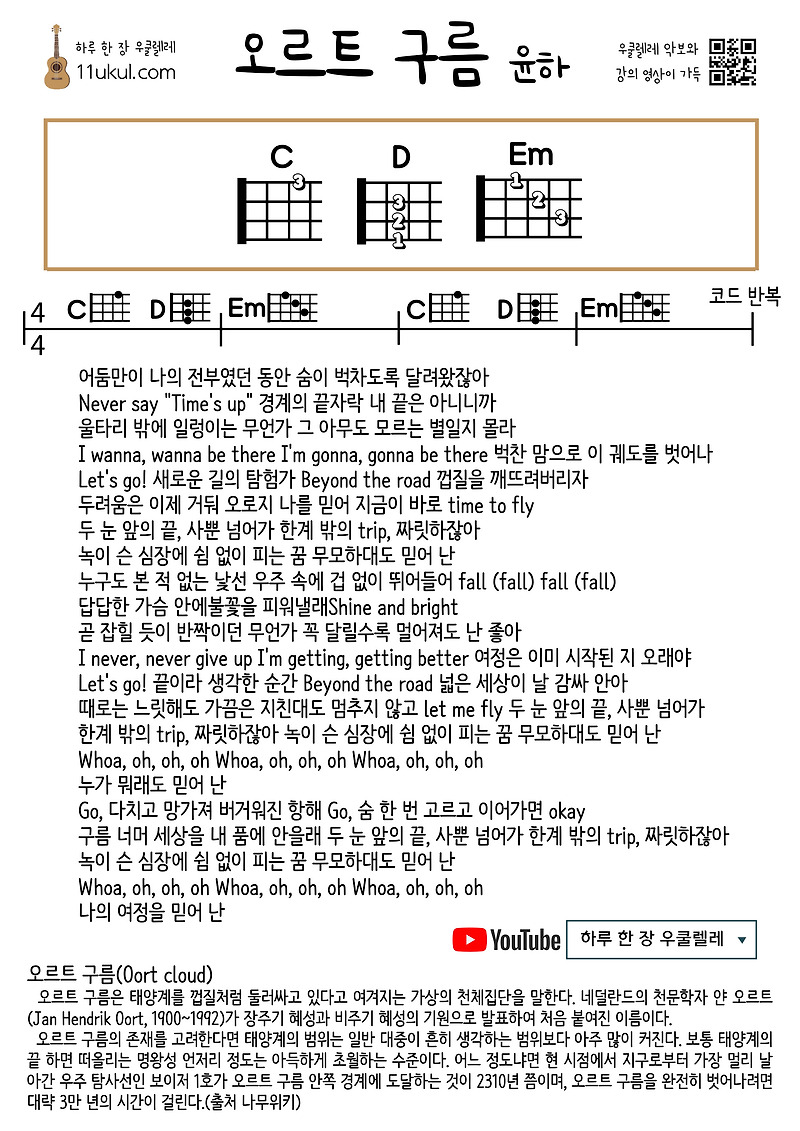 오르트 구름(윤하) 우쿨렐레 쉬운 코드 악보