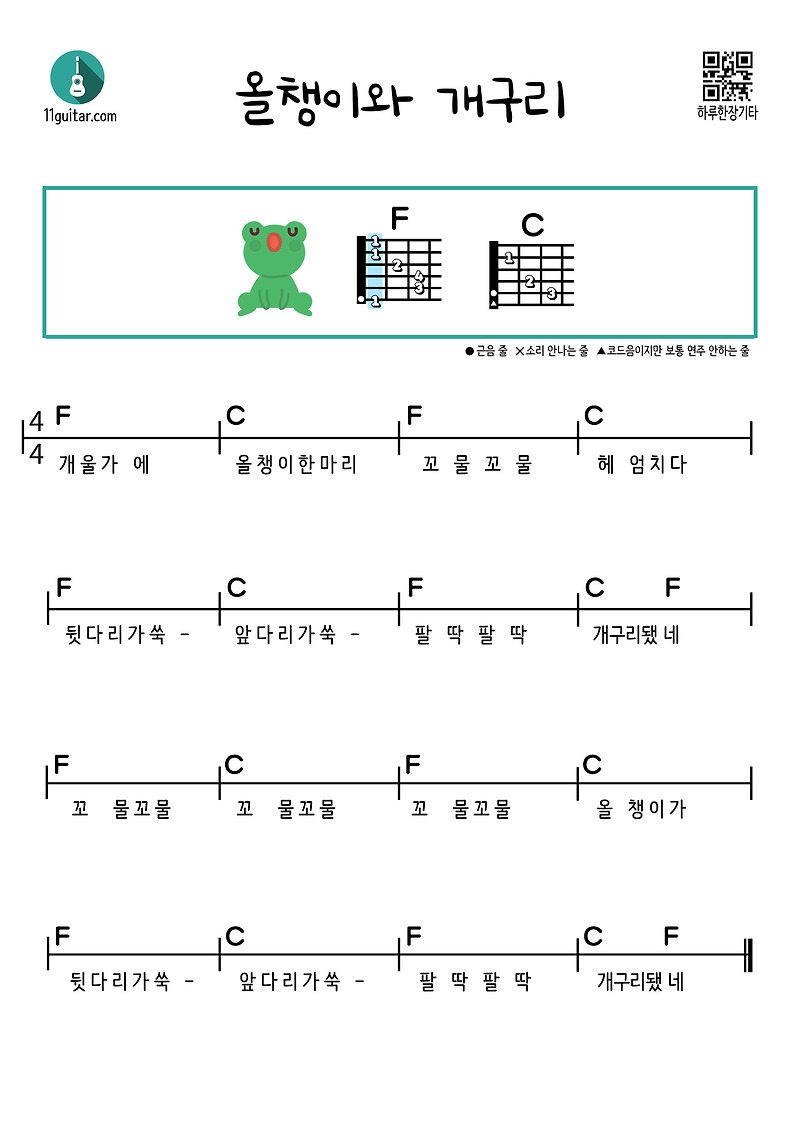 올챙이와 개구리(동요) 기타 쉬운 코드 악보