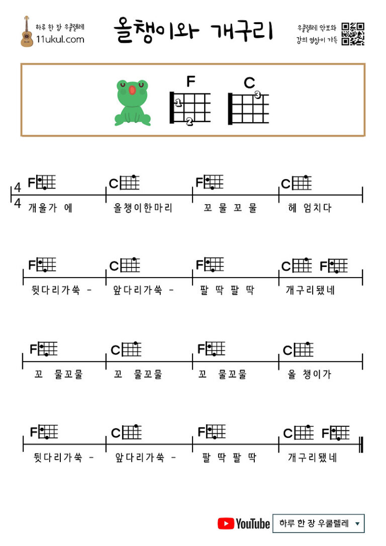 올챙이와 개구리 우쿨렐레 쉬운 코드 악보