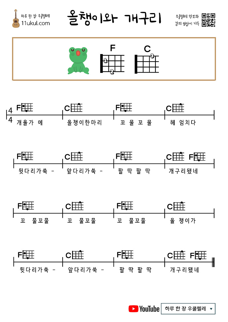 올챙이와 개구리 우쿨렐레 쉬운 코드 악보
