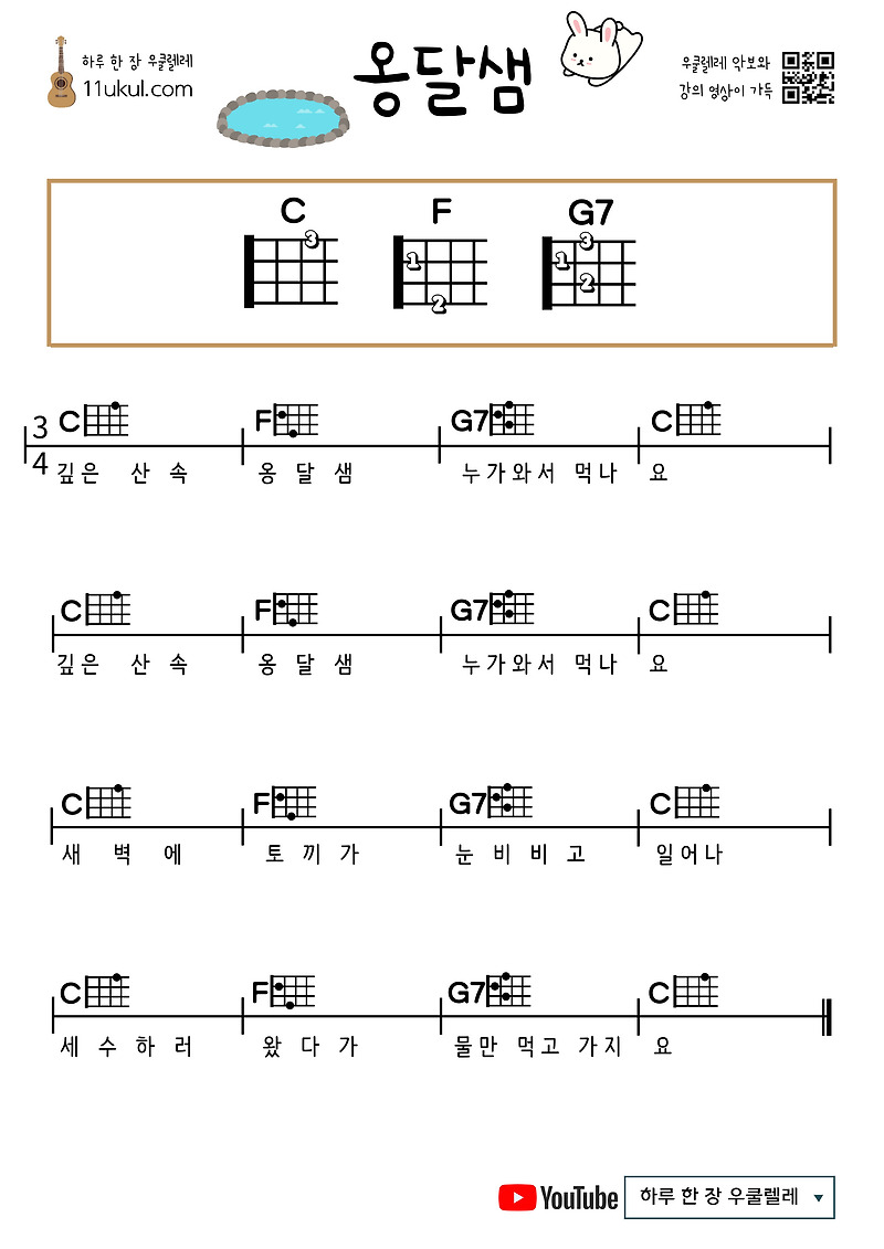 옹달샘(동요) 우쿨렐레 쉬운 코드 악보