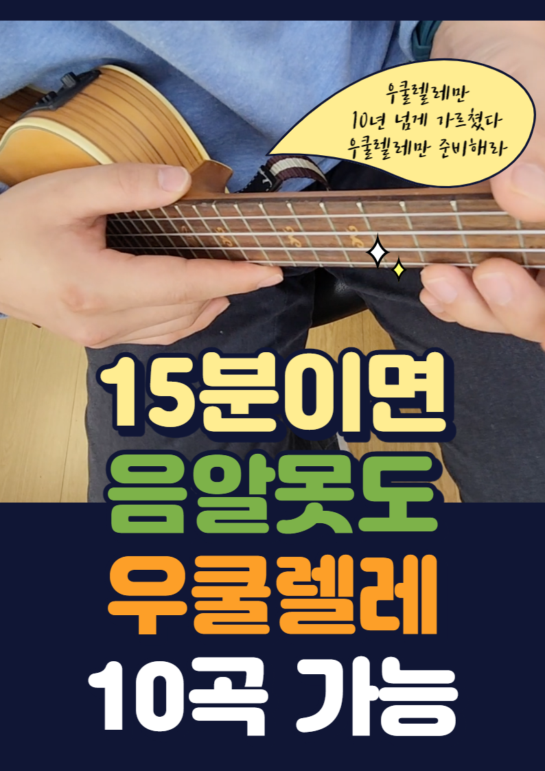 우쿨 왕초보 15분 10곡 완성 강의 영상