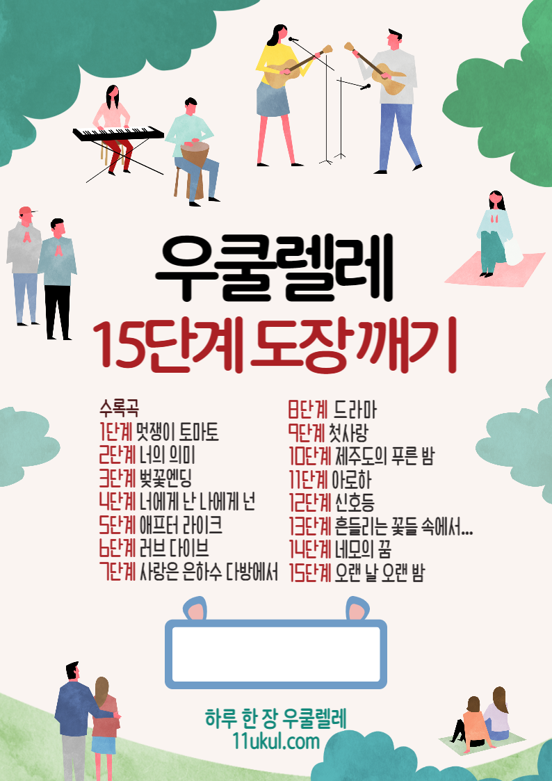 우쿨렐레 15단계 도장깨기 미니 악보집