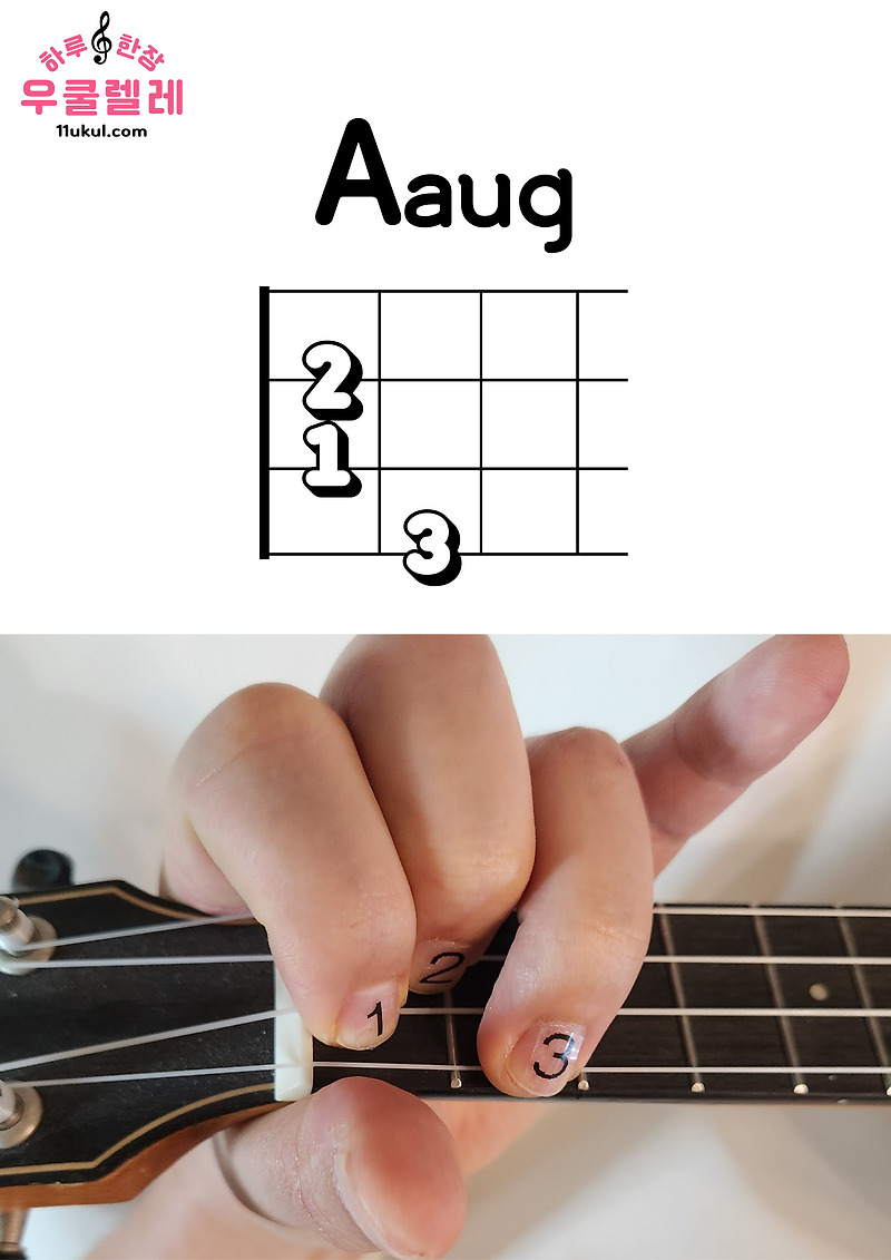우쿨렐레 Aaug 코드 잡는 방법(운지법)