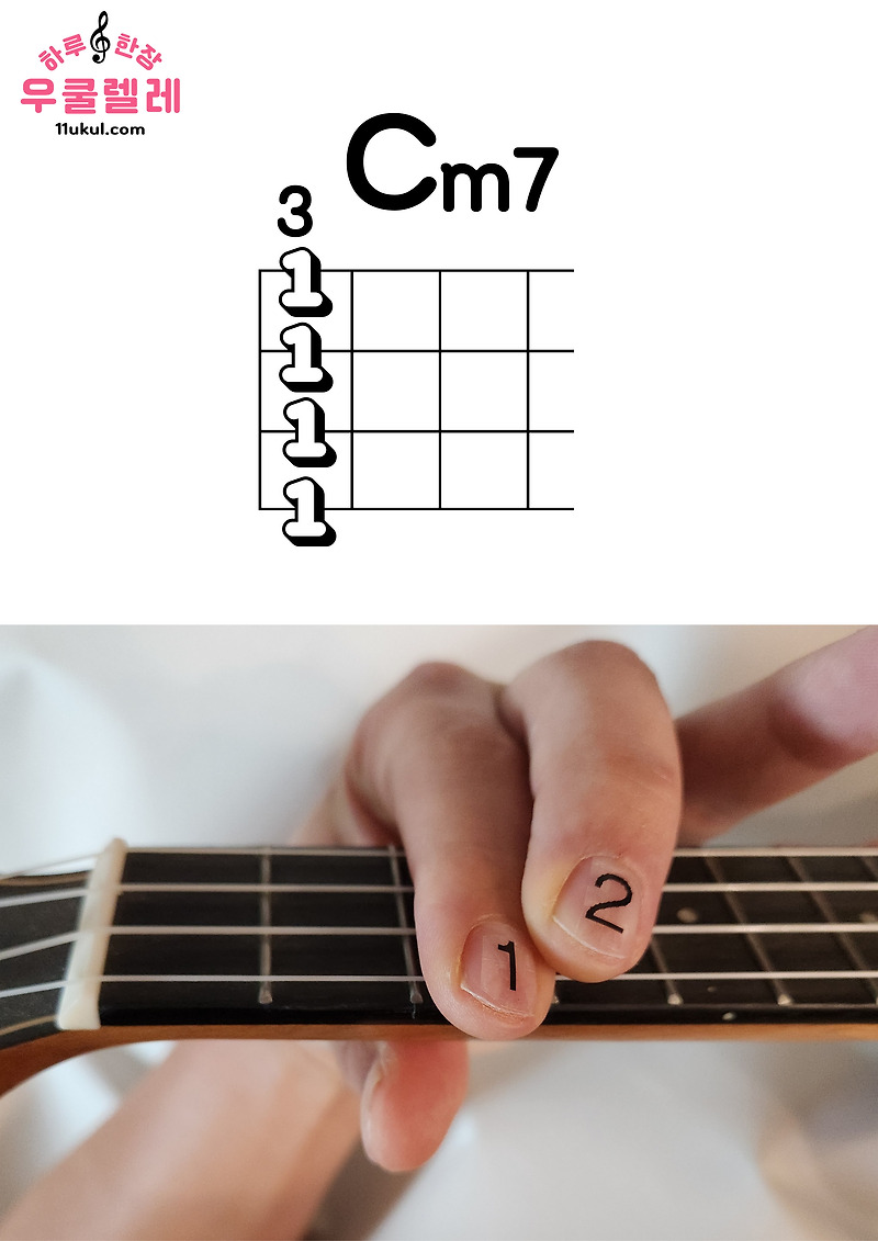 우쿨렐레 Cm7 코드 잡는 방법(운지법) Ukulele Cm7 chord