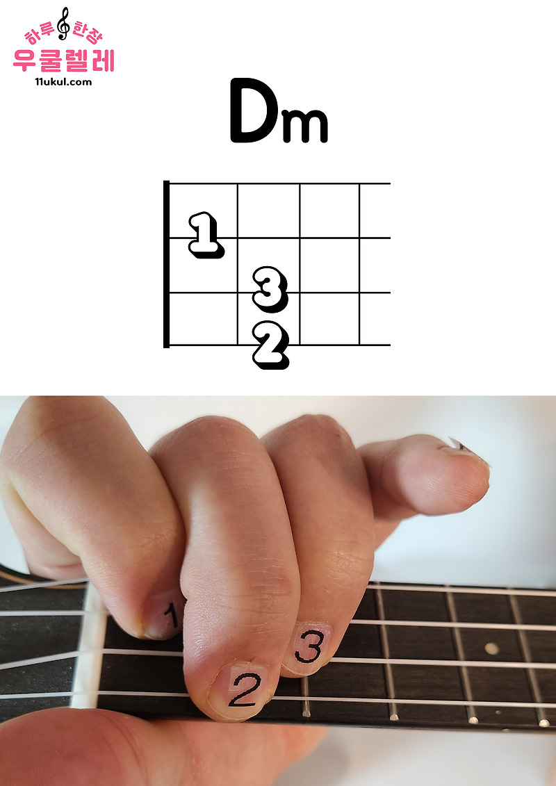 우쿨렐레 Dm 코드 잡는 방법(운지법)