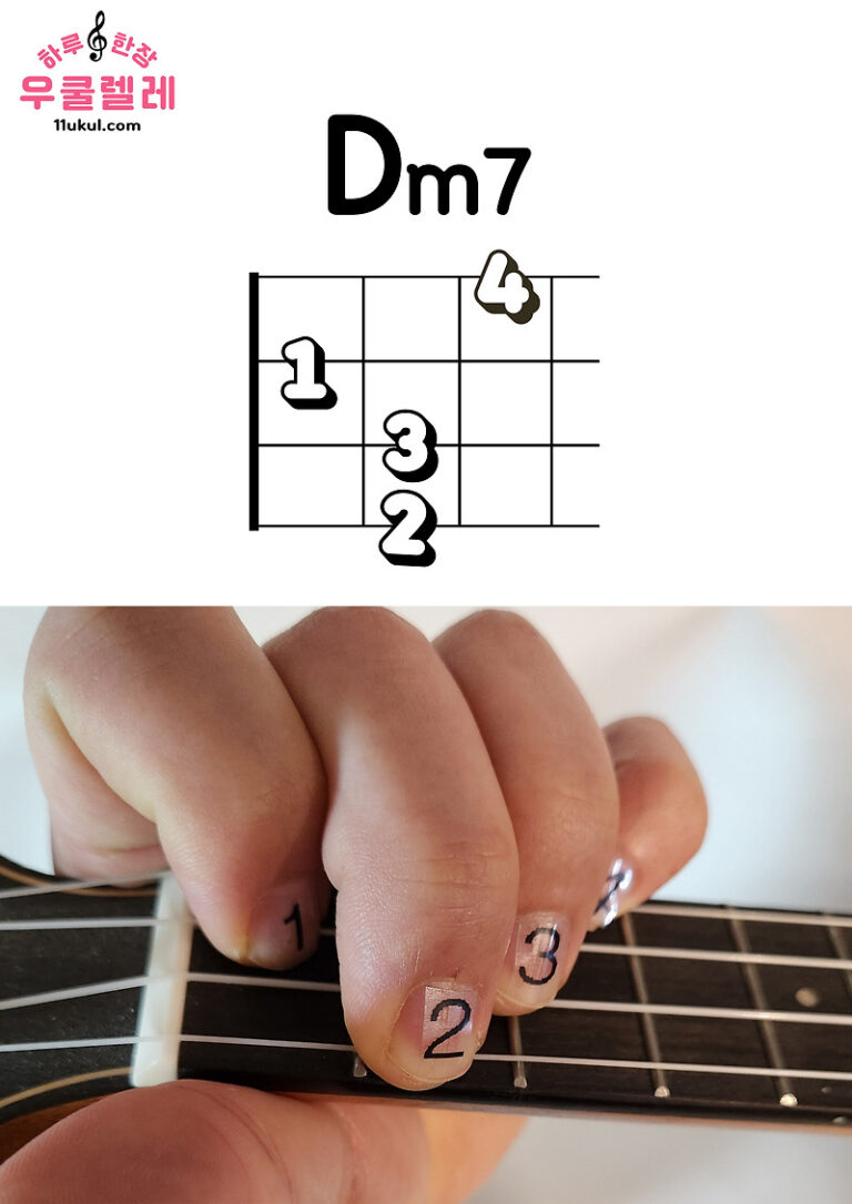 우쿨렐레 Dm7 코드 잡는 방법(운지법)