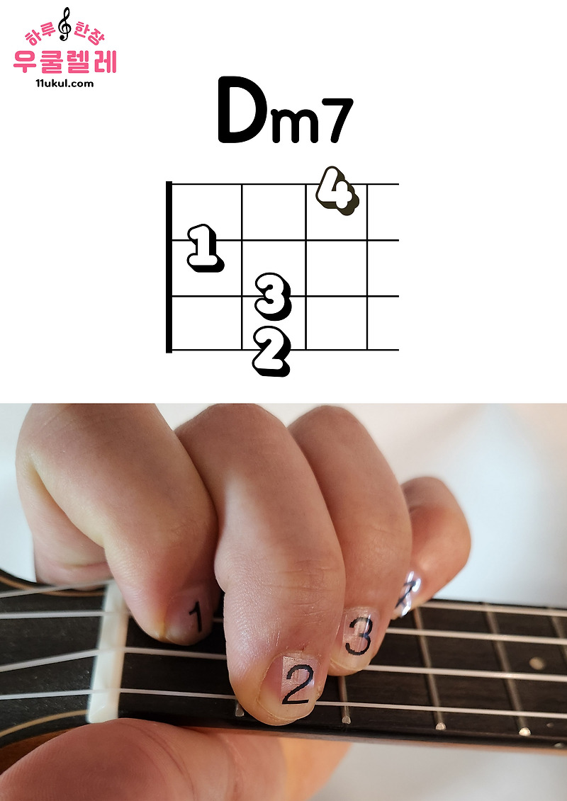 우쿨렐레 Dm7 코드 잡는 방법(운지법)