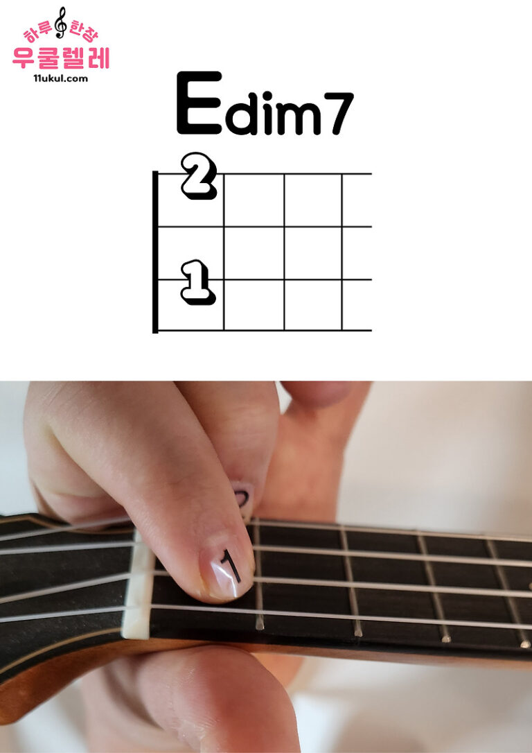 우쿨렐레 Edim7 코드 잡는 방법(운지법)