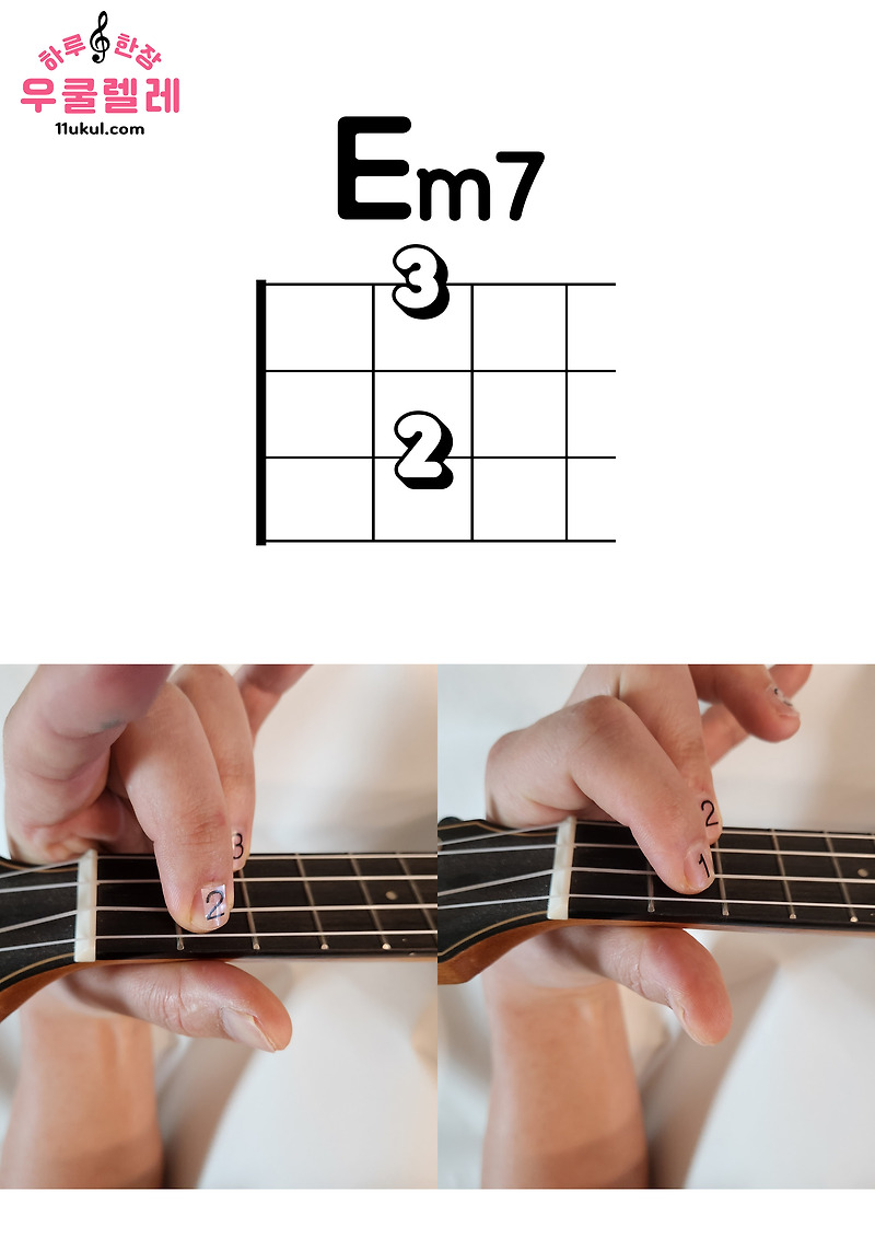 우쿨렐레 Em7 코드 잡는 방법(운지법) Ukulele Em7 chord