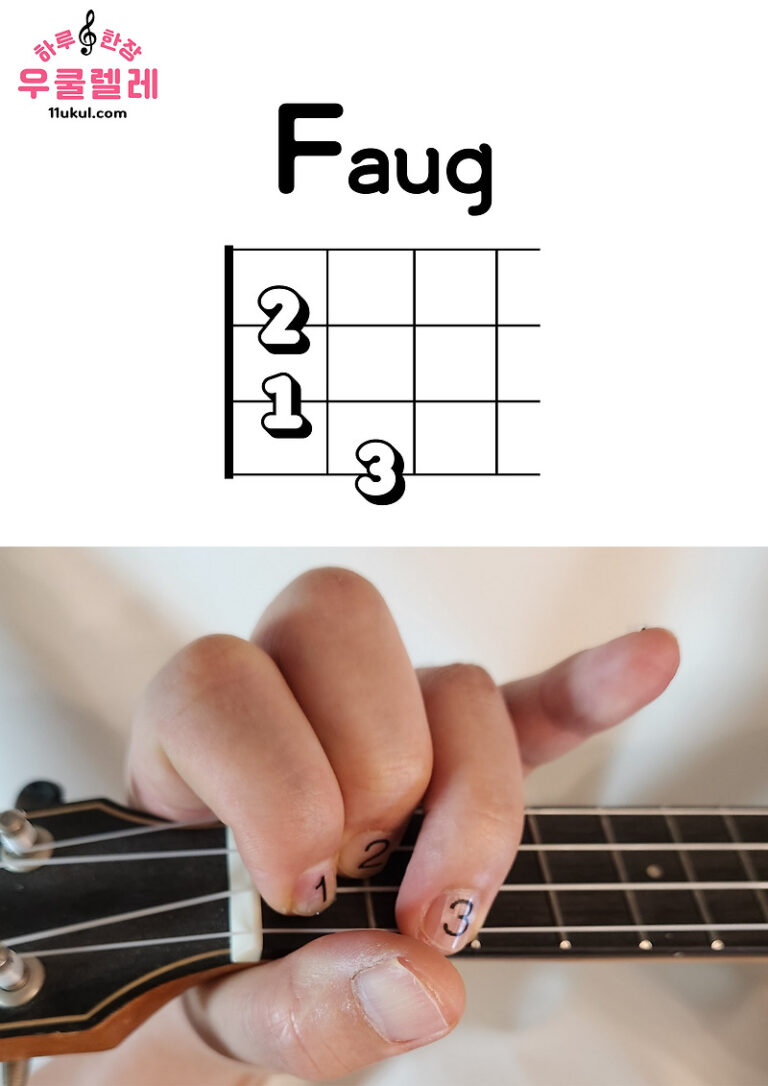 우쿨렐레 Faug 코드 잡는 방법(운지법) Ukulele Faug chord