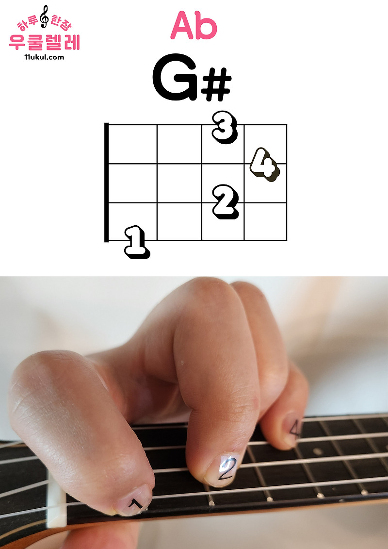 우쿨렐레 G# Ab 코드 잡는 방법(운지법) Ukulele G# Ab chord