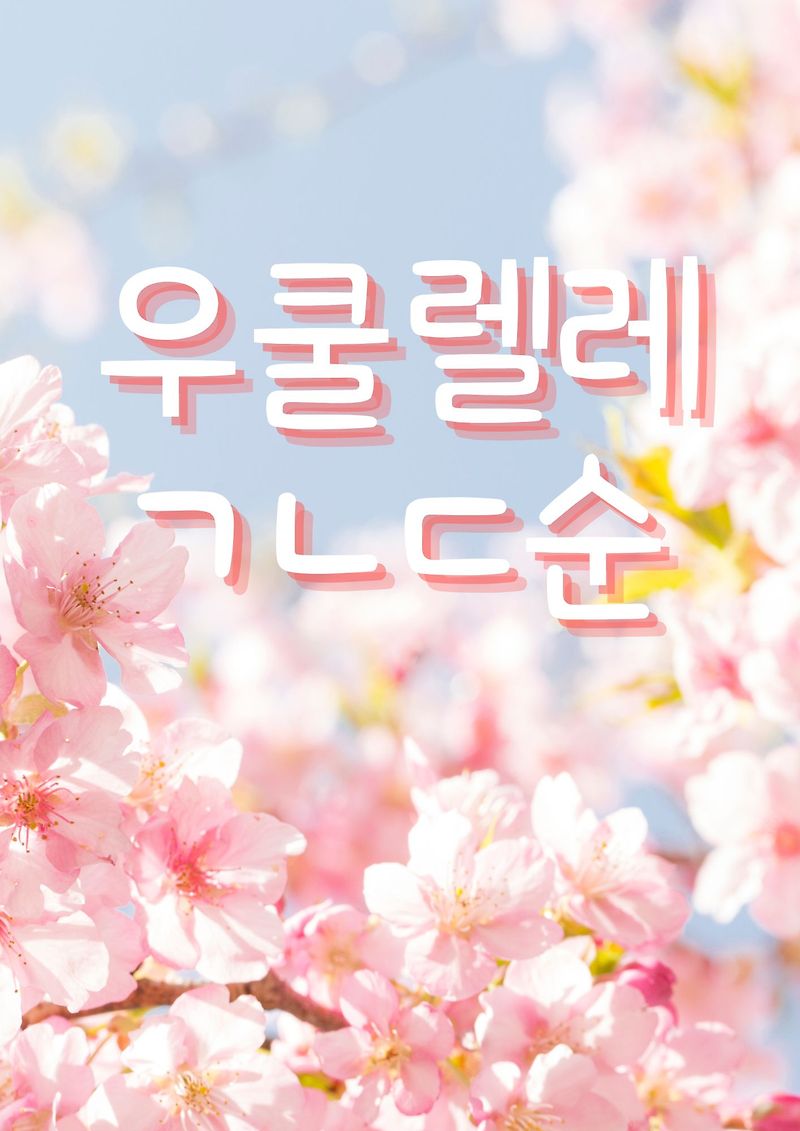 우쿨렐레 ㄱㄴㄷ순 악보 목록 List of ukulele sheet music(abc~)