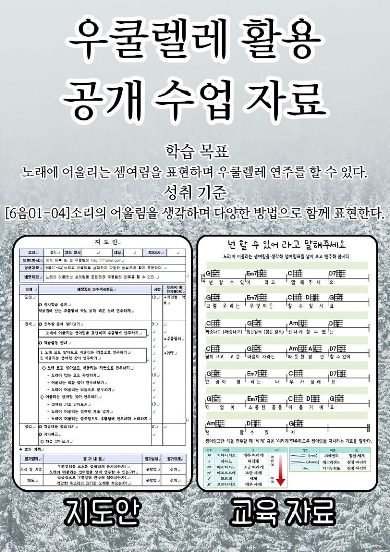 우쿨렐레 공개수업 지도안&교육 자료 (넌 할 수 있어 라고 말해주세요, 셈여림)