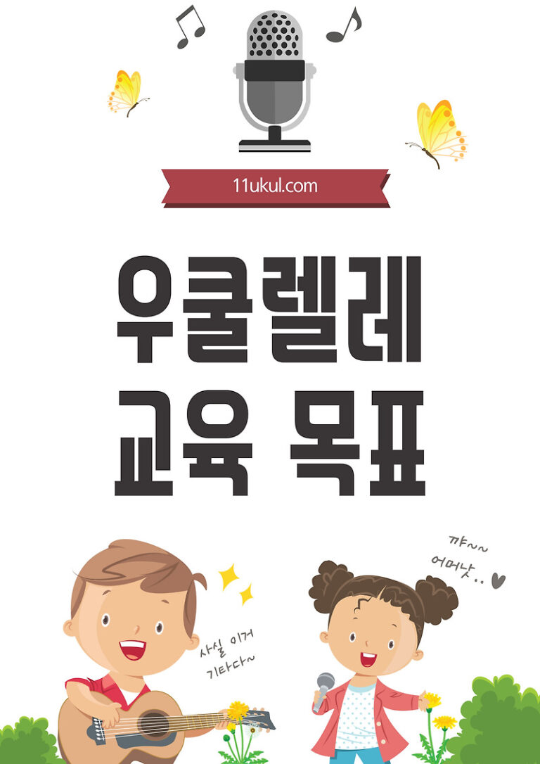 우쿨렐레 교육 목표