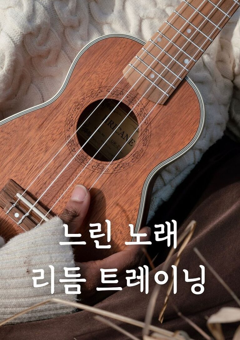 우쿨렐레 느린 노래 리듬 트레이닝