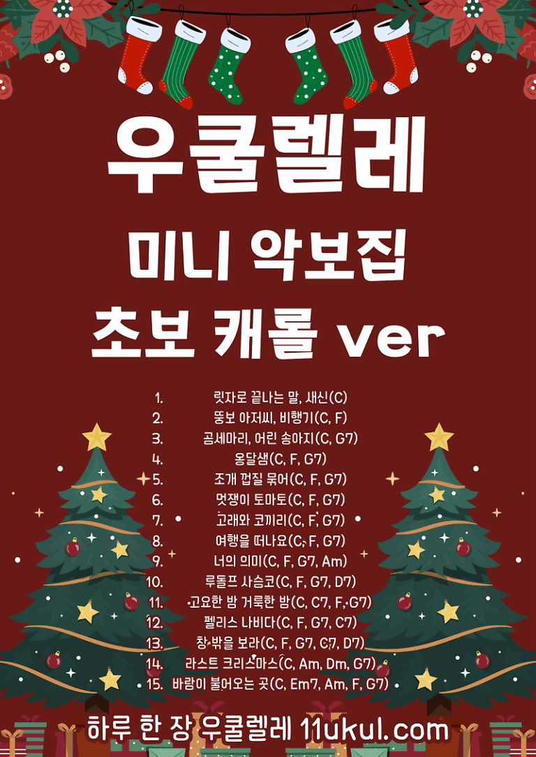 우쿨렐레 미니 악보집(초보 캐롤ver)