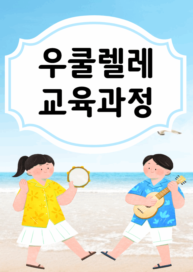 우쿨렐레 수업 교육과정