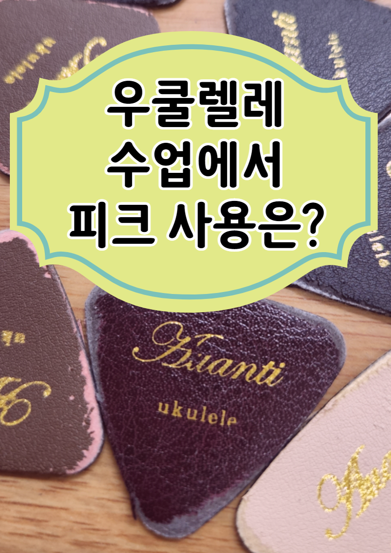 우쿨렐레 수업에서 피크를 사용하는 것이 좋을까요?