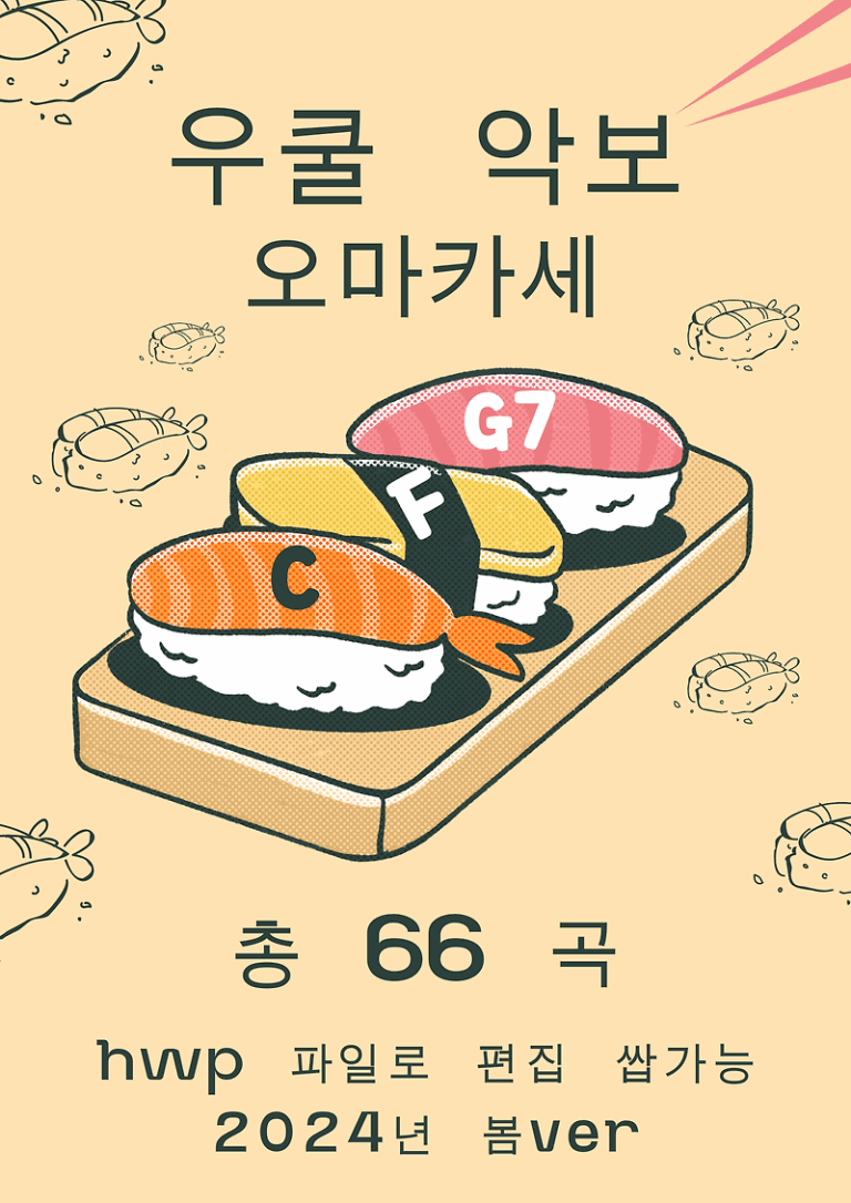 우쿨렐레 쉬운 악보 모음(66곡, 2024 봄)