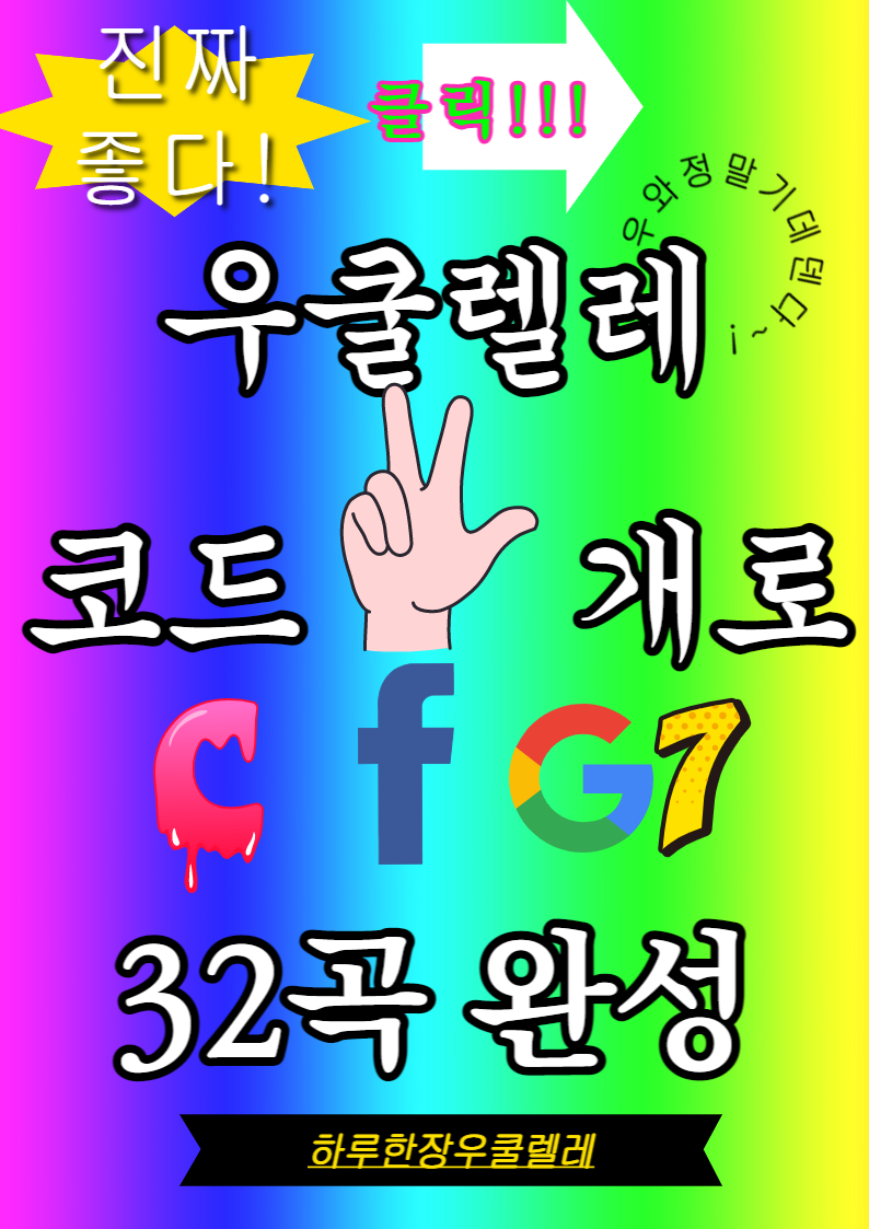 우쿨렐레 쉬운 코드 3개(C F G7)