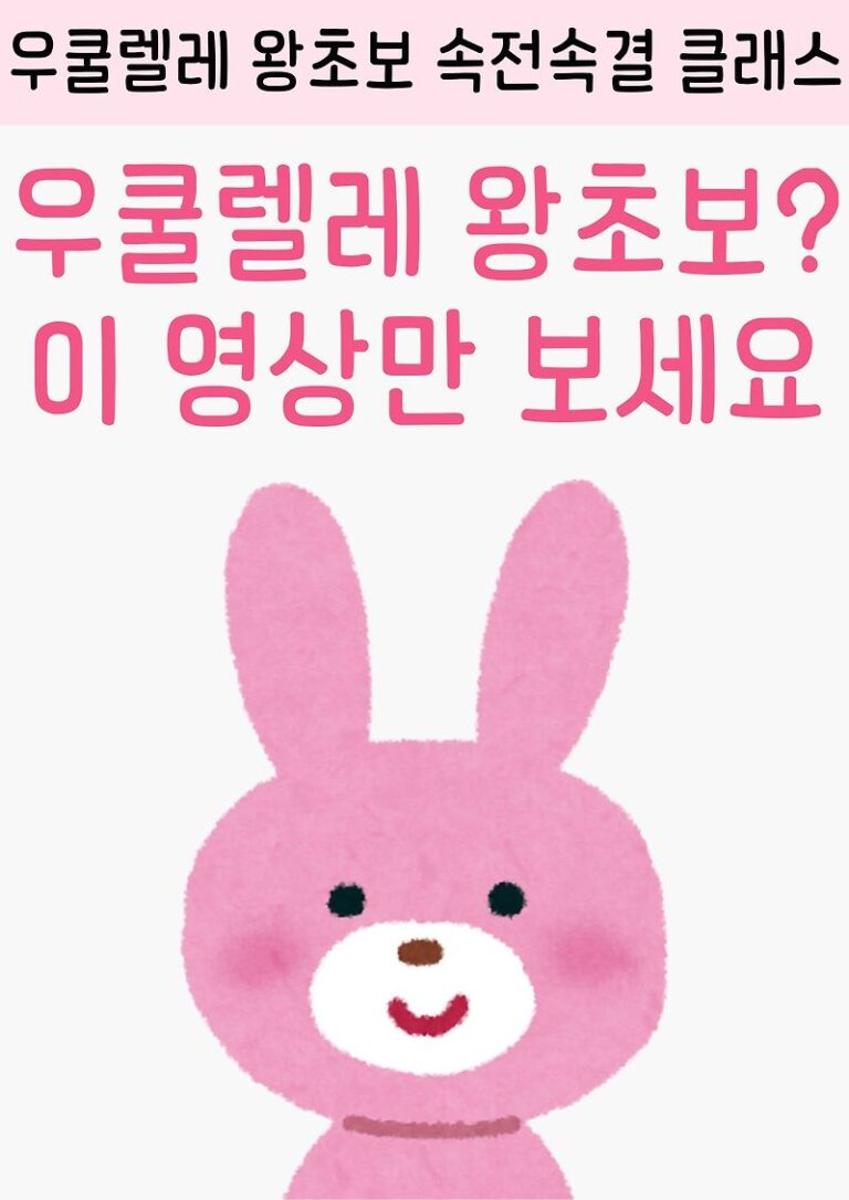 우쿨렐레 왕초보 강의 | 쉽고 빠르게 배우는 속전속결 클래스