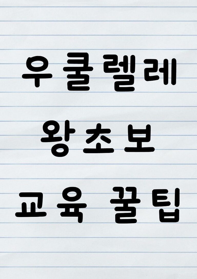 우쿨렐레 왕초보 교육 꿀팁