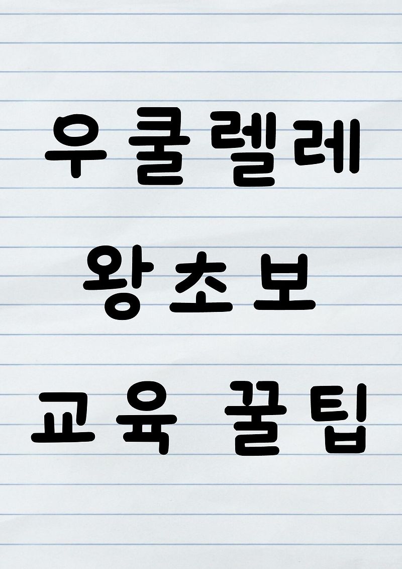우쿨렐레 왕초보 교육 꿀팁