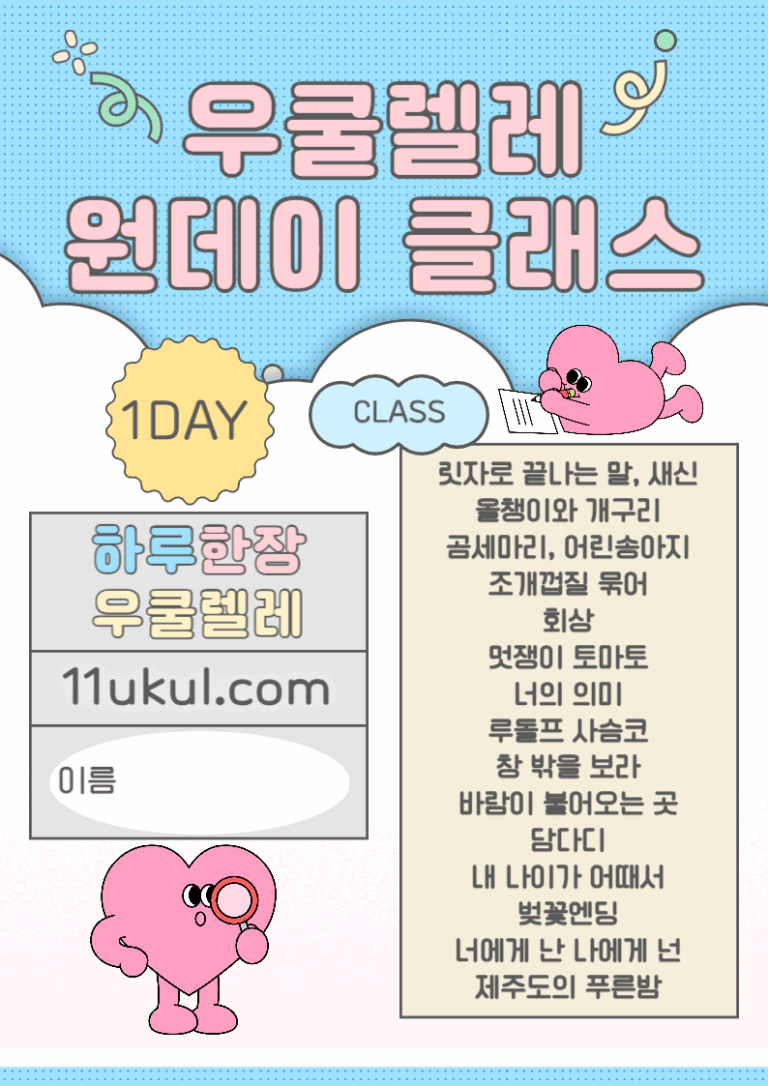 우쿨렐레 원데이 클래스 미니 악보집