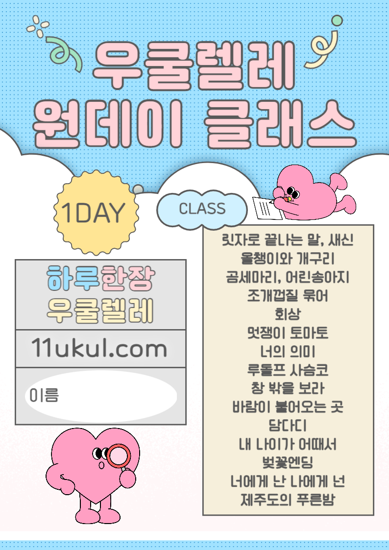 우쿨렐레 원데이 클래스 미니 악보집