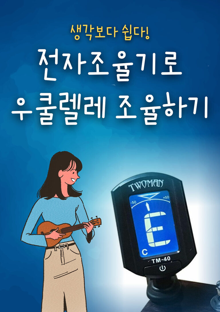 우쿨렐레 조율하기