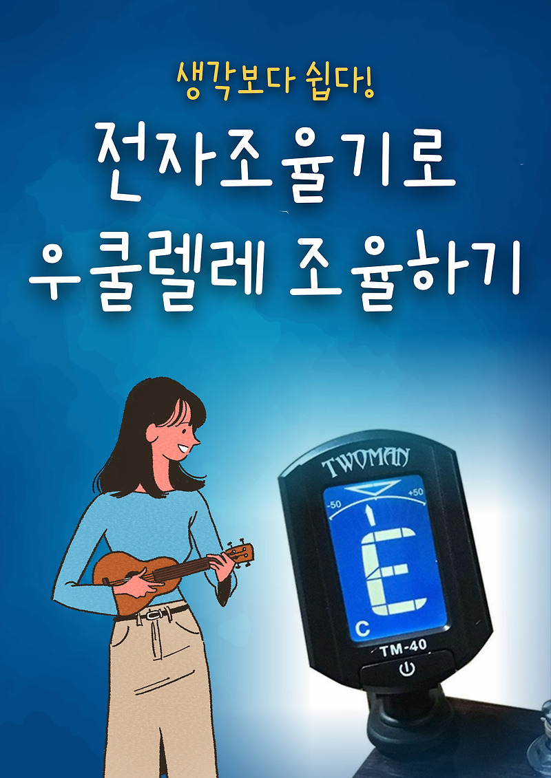우쿨렐레 조율하기