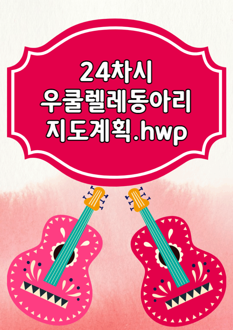 우쿨렐레 지도 계획(24차시 계획)