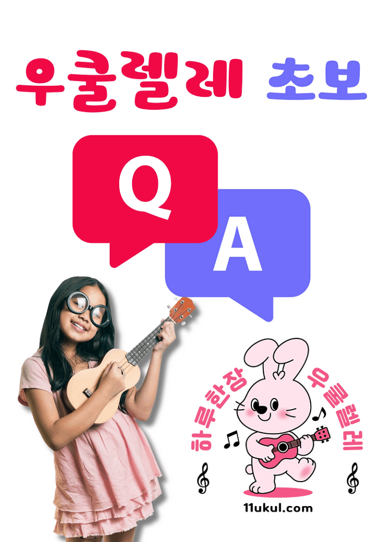 우쿨렐레 초보자들의 질문 20가지 & 답변!