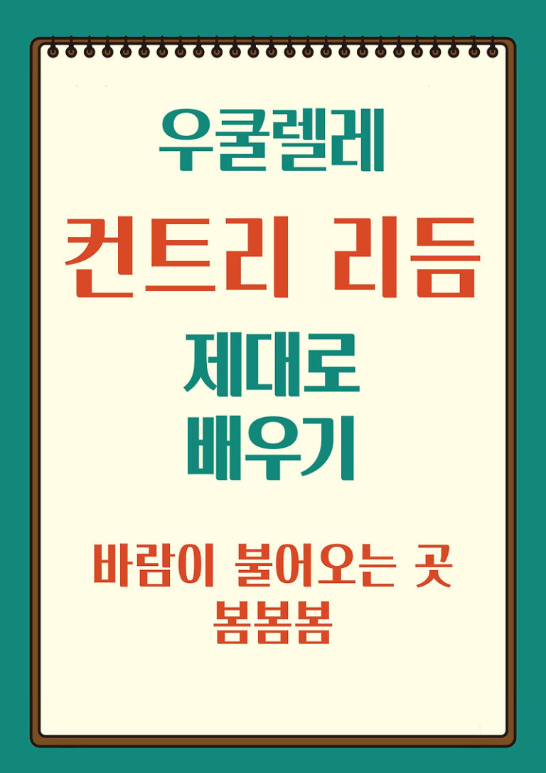 우쿨렐레 컨트리 리듬 익히기(바람이 불어오는 곳을 예시로)