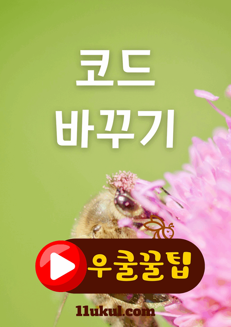 우쿨렐레 코드 잘 바꾸는 방법