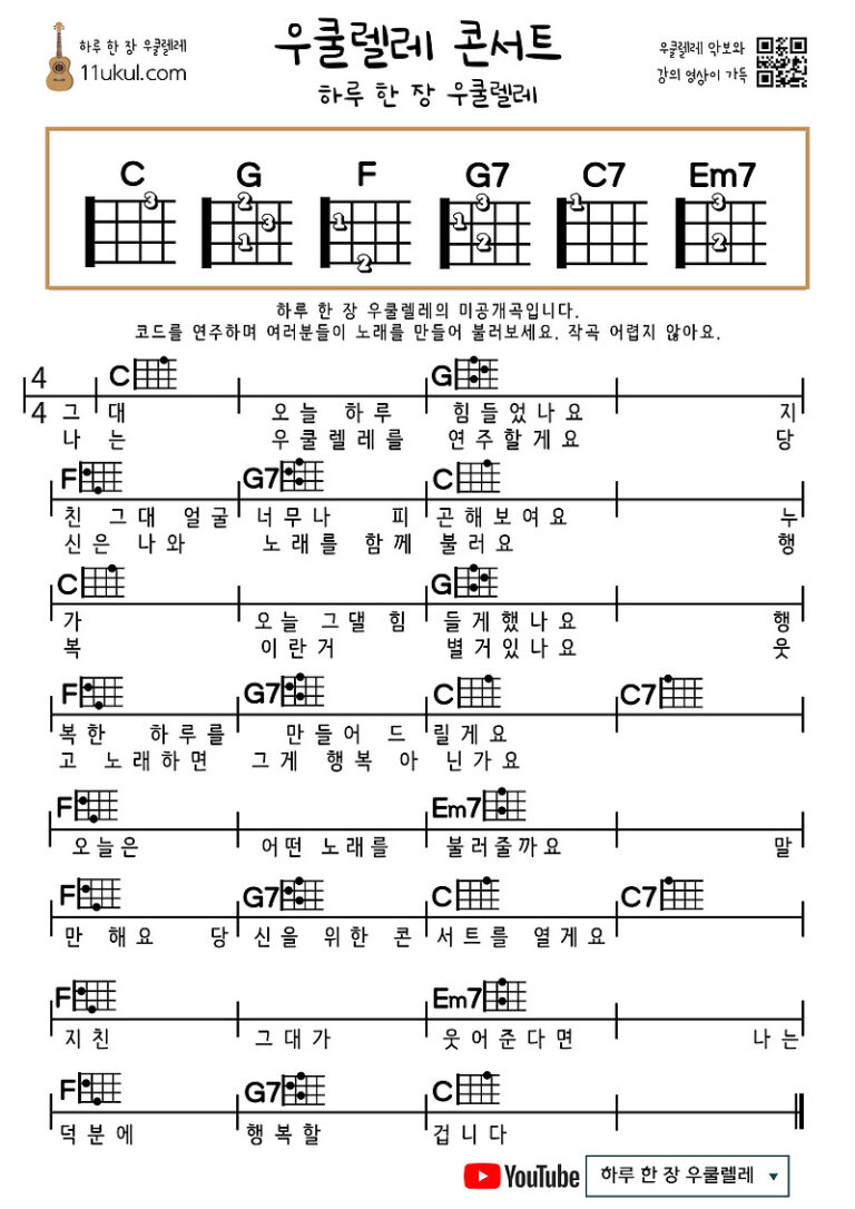 우쿨렐레 콘서트(가사와 코드 진행만 있는 작곡 실습 악보)