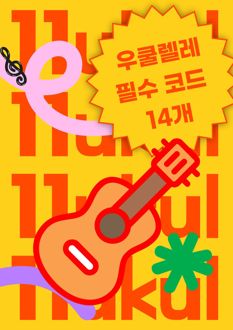 우쿨렐레 필수 코드 14개로 노래 70곡 완성(우쿨렐레 코드 배움 순서)