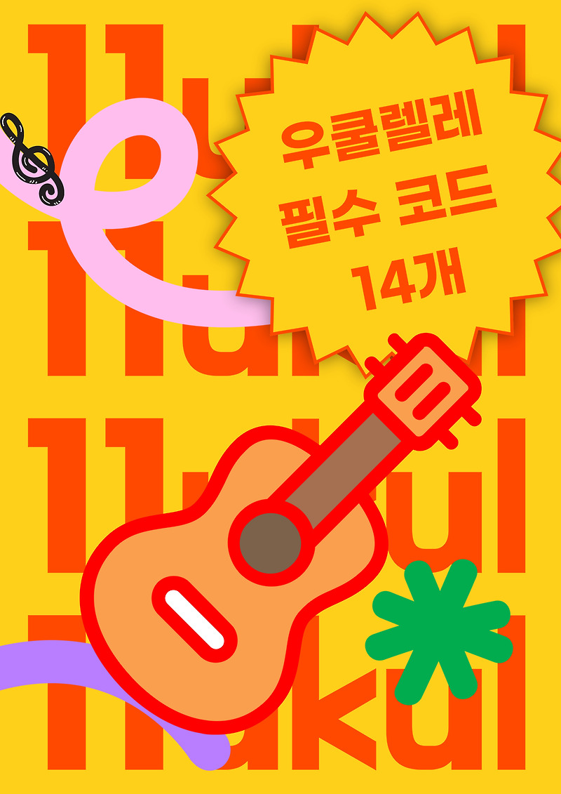 우쿨렐레 필수 코드 14개로 노래 70곡 완성(우쿨렐레 코드 배움 순서)