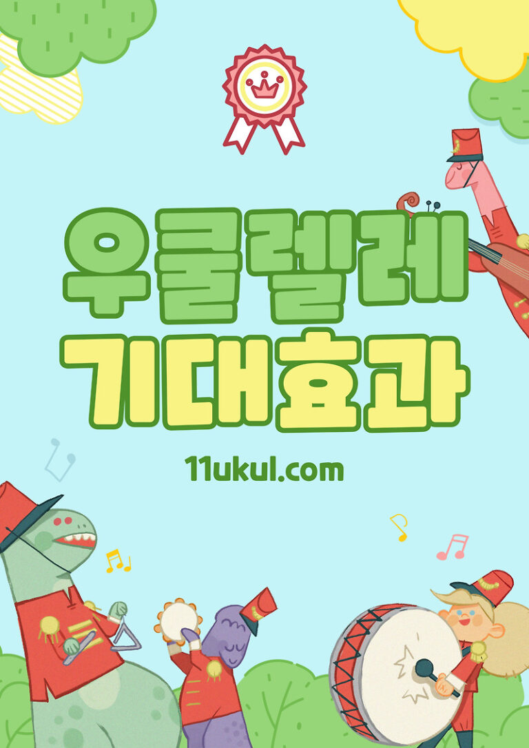 우쿨렐레 학습 기대 효과