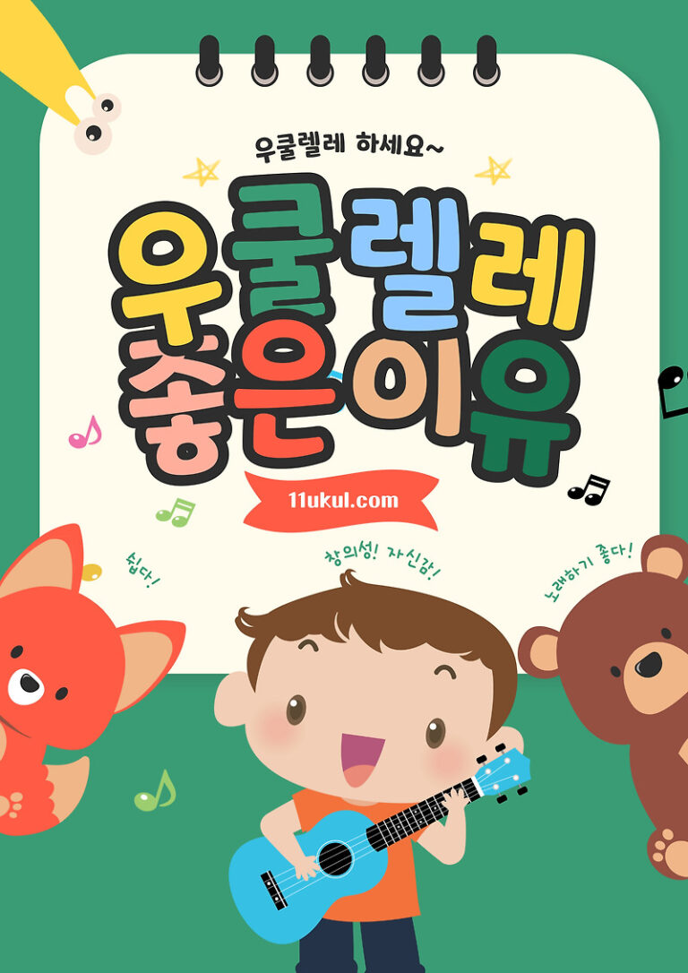 우쿨렐레가 어린이들에게 좋은 이유