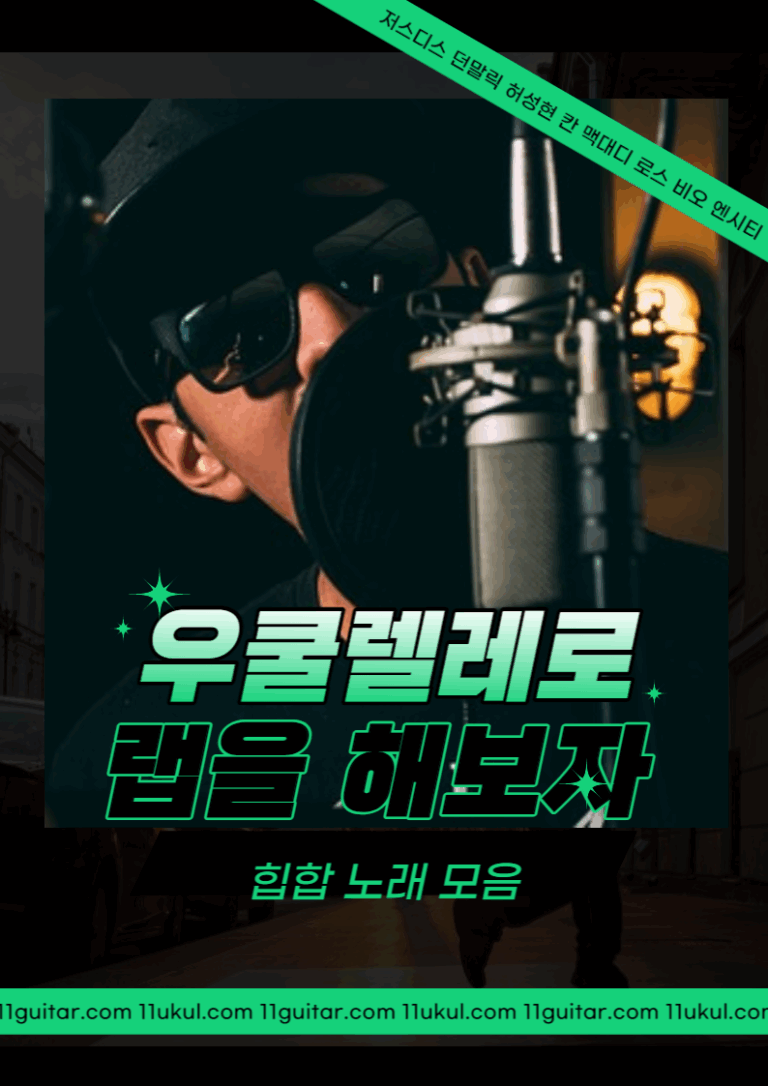 우쿨렐레로 힙합 해봤니? 쇼미더머니 래퍼들의 노래를 우쿨렐레로 연주해보자!(마이웨이, 새삥, 불협화음, 시간아 멈춰, 리무진, 카운팅스타즈, 너의 로맨스에 내 이름을 써줘, 나락송, 오르골..