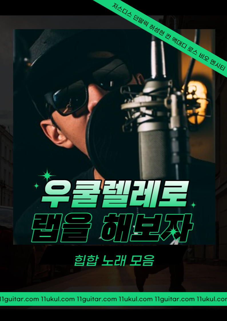 우쿨렐레로 힙합 해봤니? 쇼미더머니 래퍼들의 노래를 우쿨렐레로 연주해보자!(마이웨이, 새삥, 불협화음, 시간아 멈춰, 리무진, 카운팅스타즈, 너의 로맨스에 내 이름을 써줘, 나락송, 오르골..