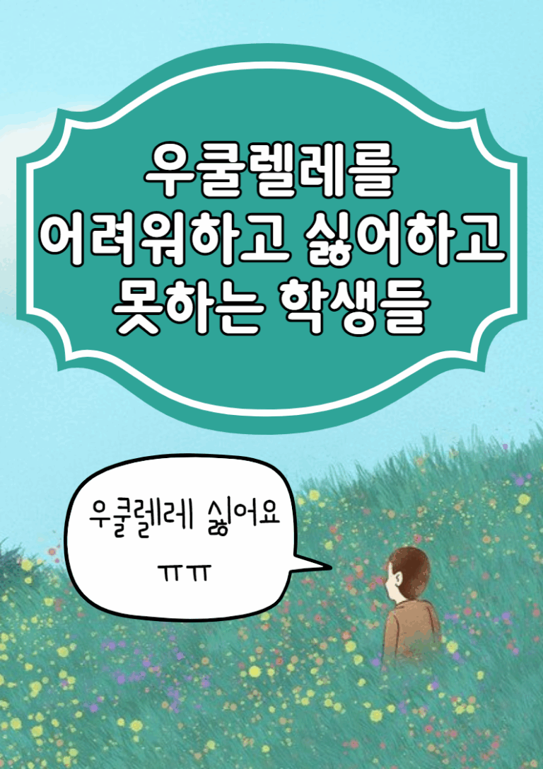 우쿨렐레를 어려워하고 싫어하고 못하는 학생들 어쩌면 좋을까요?