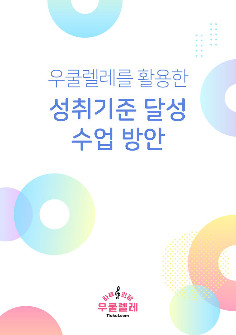 우쿨렐레를 활용한 ‘2022개정 음악과 교육과정 초등학교 성취기준’ 달성을 위한 구체적인 수업 방안