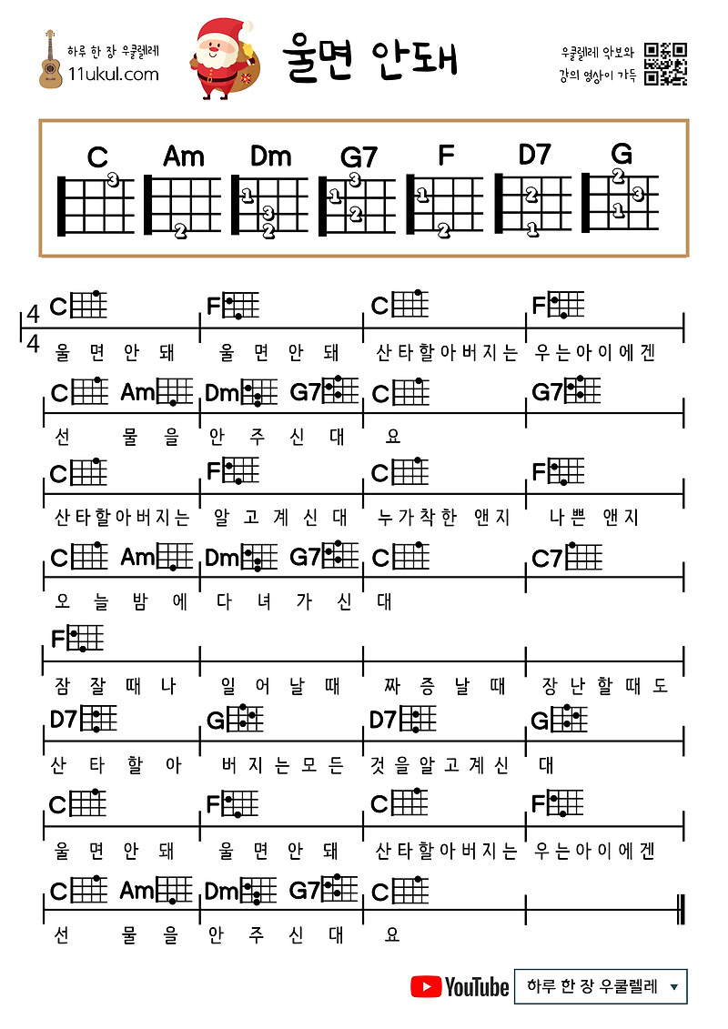 울면 안돼(캐롤) 우쿨렐레 쉬운 코드 악보 (연주 영상)