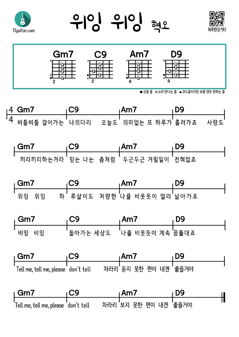 위잉 위잉(혁오) 쉬운 기타 코드 악보